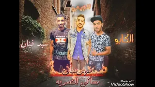 مهرجان مش شايف فيكم سندال  مساكن النصريه   الچيمي صاحب الألحان حمو كابو السيد الفنان      دندنها