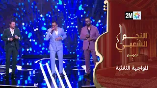 سعيد سلطان يتأهل مباشرة للمرحلة الثلاثية وتعادل بين عزالدين بويدا ياسين اصالة في  النجم الشعبي   دندنها