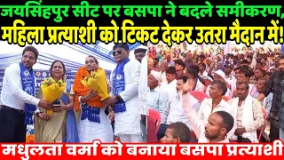 जयसिंहपुर सीट पर बसपा ने बदले समीकरण, महिला प्रत्याशी को टिकट देकर उतरा मैदान में! | BSP Women 
