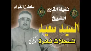 الشيخ السيد سعيد سورة النساء عام 1990 من النوادر الصوتية الرائعة مع تحياتي أحمد بكر 