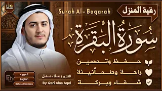 سورة البقرة كاملة بصوت القارئ علاء عقل | رقية للبيت | Surah Al-Baqarah Complete Alaa Aqel