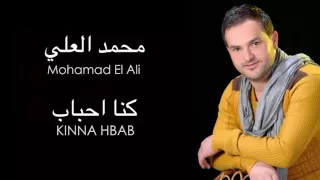 Mohamad El Ali Kinna Ahbab محمد العلي كنا أحباب 