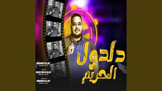                              مهرجان دلدول الحريم دندنها
