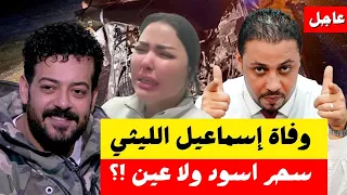 عاجل وفاة الفنان إسماعيل الليثي وآخر كلمتين 