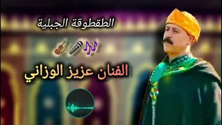 الطقطوقة الجبلية مع الفنان عزيز الوزاني 