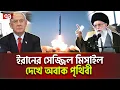 Download Lagu ভ/য়ং/ক/র/ত/ম সেজ্জিল মিসাইল ছুড়লো ইরান | International News | Ekattor TV