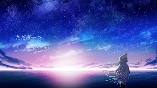 【うたってみた】ただ声一つ／ロクデナシ【杏戸ゆげ/ななしいんく】