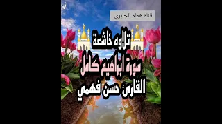 سورة ابراهيم كامل تلاوه جميل جدا بصوت القارئ حسن فهمي حفظه الله في مسجد بلعيش 