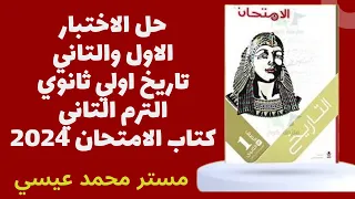 حل الاختبار الاول والتاني اولي ثانوي تاريخ كتاب الامتحان 2024 