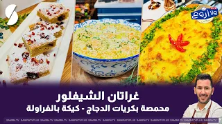 غراتان الشيفلور و محمصة بكريات الدجاج على طريقة الشاف فارس