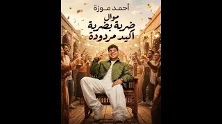 موال احمد موزة ضربة بضربة اكيد مردودة اجمد موال      دندنها