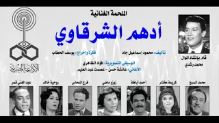 روائع التمثليات الاذاعية ملحمة ادهم الشرقاوى جزء 2 