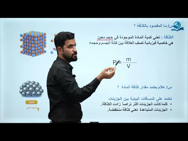 فيزياء الاول المتوسط | الفصل الاول | كتلة المادة وكثافتها