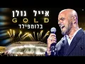 Download Lagu אייל גולן GOLD  - אצטדיון בלומפילד 2022 (המופע המלא)