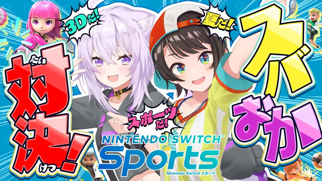 【3D配信 】 夏だ！海だ！Nintendo Switch Sportsだ！【 #スバおか /ホロライブ 】