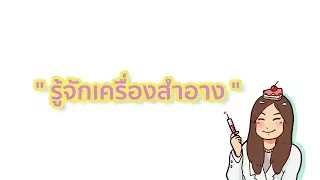 อันตรายจากการใช้เครื่องสำอางมีสาเหตุหลักๆ อะไรบ้าง