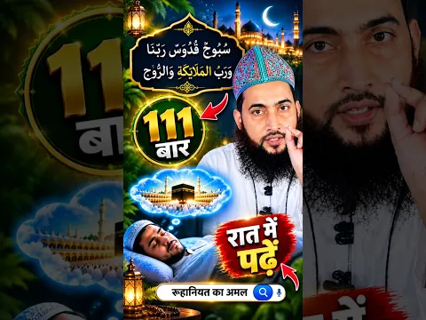 Sone Se Pehle 111 Baar Ye Ism Padhein! 😱 | Roohaniyat Ka Raaz #Shorts