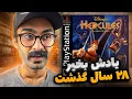 Download Lagu 🎮 برگشتیم به بچگی با هرکول PS1 | کاش دنیا مثل بازی بود… نه پر از جنگ 😢