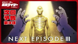 YouTube影片, 內容是東島丹三郎想成為假面騎士 的 第 3 話預告