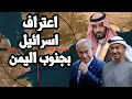 Lagu اسرائيل تتحرك للاعتراف بجنوب اليمن كدولة والسعودية تهدد \