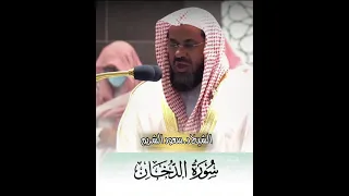 ف إ ن ما ي س رناه ب ل سان ك ل ع ل ه م ي ت ذ ك رون الشيخ سعود الشريم يختتم سورةالدخان 