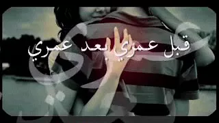 بحبك قد عمري جديده مع  الكلمات دندنها