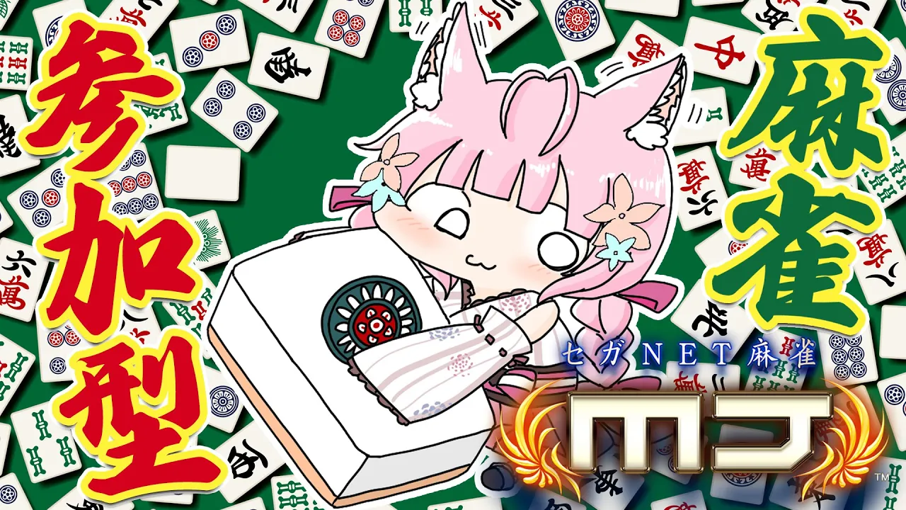 【セガNET麻雀MJ】視聴者参加型！?✨コラボ終わり次第打ちたい欲を満たす枠【博衣こより/ホロライブ】