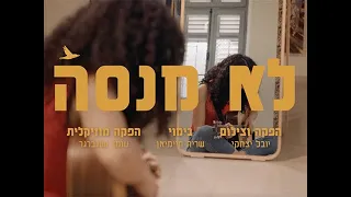 ליהיא א ם לא מנסה 