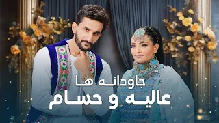 جدید ترین آهنگ عالیه انصاری و حسام فرزان به نام جاودانه ها 