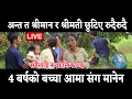 Download Lagu अन्त त श्रीमान र श्रीमती रुदैरुदै छुटिए जति गर्दा पनि मिलेन तर 4 बर्षको ब*च्चा बुबा संगै गयो