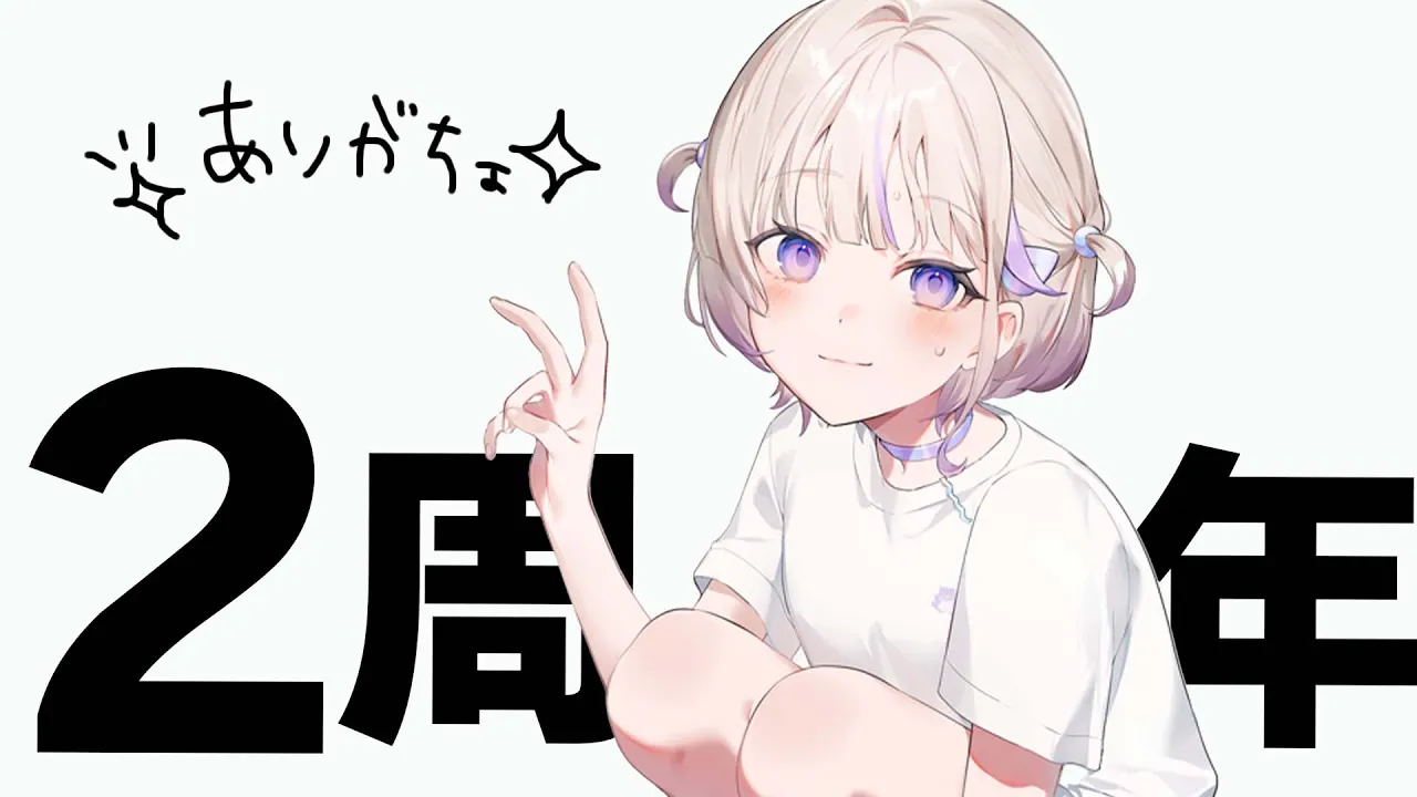 デビューから2周年！！一緒にむかえてくれますか？【轟はじめ/ReGLOSS】