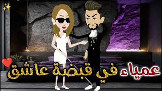 عمياء فى قبضه عاشق حكايات بسمه للقصص الكامله 