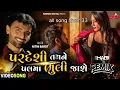 Download Lagu Nitin barot ft. neha suthar padesi tamne palma bhuli jase #nitinbarot #gujaratisong  #viralvideo