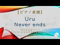 【楽譜】Never ends / Uru - TBS系金曜ドラマ『DOPE 麻薬取締部特捜課』主題歌