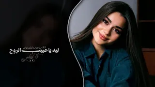 ليه ياحبيب الروح ماترحم المحزون   اغاني طرب تيك توك   مطلوبه اكثر شيء   دندنها