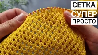 ПРОЩЕ НЕ БЫВАЕТ! Сетка из лицевых и изнаночных петель!