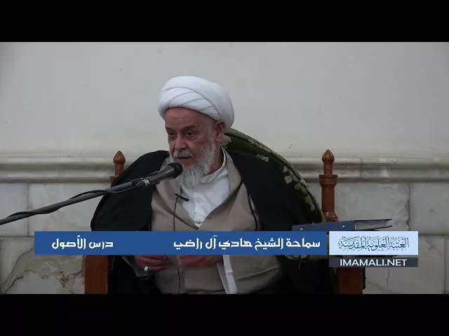 دروس حوزوية الشيخ محمد هادي ال راضي درس اصول 20 ربيع الأول 1439 الموافق 9 12 2017
