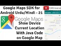 Google Maps for Android-21 How to Get Device Location with Java Code on Google Map U4Universe