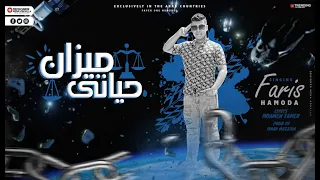 Faris Hamoda Mizan Hayaati Official Video فارس حموده مهرجان ميزان حياتي 