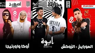 مهرجان  أيوا   اوكا وارتيجا   الصواريخ   الزوكش   مهرجانات      دندنها