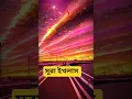 Download Lagu সূরা ইখলাস তিনবার শুনুন ❤️🤲🏻 #reels #trending #shorts