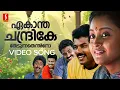 Download Lagu Ekantha Chandrike Video Song | In Harihar Nagar | MG Sreekumar | Unni Menon | Bichu Thirumala