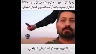 الشهيد البطل الملازم أول ابو بكر الدراجي 
