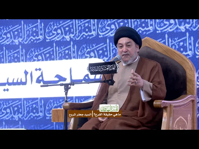 ما هي حقيقة الفرج؟ - السيد جعفر المروج