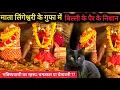 Download Lagu 2025 Secret of prediction: Cat's feet in the cave of Mata Lingeshwari, villagers told what will h...