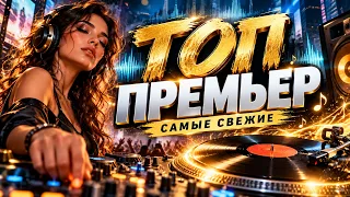 ЭТИ ПЕСНИ ХОЧЕТСЯ СЛУШАТЬ СНОВА ❤️ Новинки музыки 2026