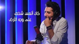 كان أتعس شخص على وجه الأرض  كان أتعس شخص على وجه الأرض