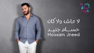                                       حسام جنيد   لا عاش ولا كان دندنها