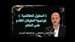 الحلول الدينية والعقائدية لمواجهة الطوفان القادم