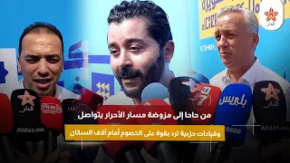 من حاحا إلى مزوضة مسار الأحرار يتواصل وقيادات حزبية ترد بقوة على الخصوم أمام آلاف السكان